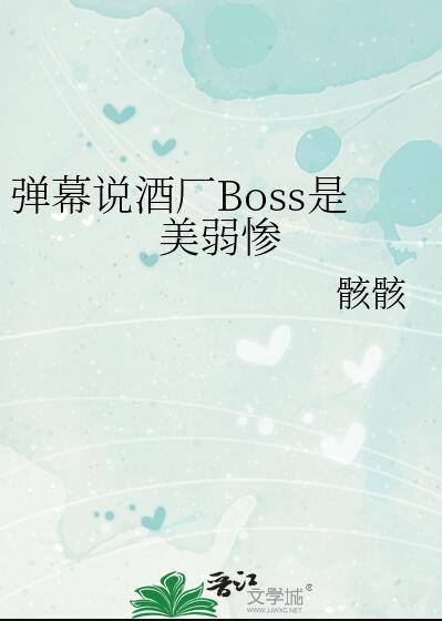 弹幕说酒厂Boss是美弱惨